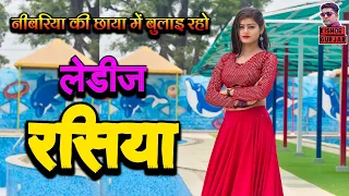 नीबरिया की छाया में बुलाइ रहो | New rasiya 2023| रसिया | rasiya |