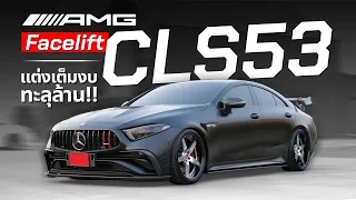 คันนี้หล่อจัด CLS53 AMG Facelift แต่งเต็มงบทะลุล้าน!!