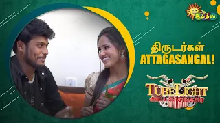 வீட்டோட மாப்பிள்ளை அட்டகாசங்கள் | Part 3 | Tubelight | Adithya TV