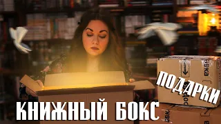 РАСПАКОВКА КНИЖНОГО БОКСА и подарков на 8 марта 🌷