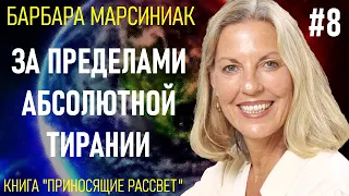 8. Барбара Марсиниак. Приносящие Рассвет. Учение Плеяд. Глава 8 - За пределами абсолютной тирании.