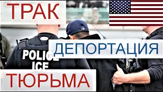 🇺🇸 ДЕПОРТАЦИЯ ИЗ США  🇺🇸 | РАБОТА НА ПИКАП ТРАКЕ ПО ТУР ВИЗЕ |  🇺🇸 ИММИГРАЦИОННАЯ ТЮРЬМА 🇺🇸