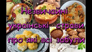 Незвичайні українські  страви, про які всі забули.