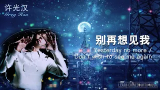 [LEARN CHINESE WITH SONGS] Greg Hsu - Yesterday No More【许光汉-别再想见我】Lyrics Video with subs