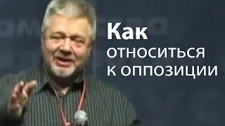 Как относиться к оппозиции (для лидеров) - Сергей Винковский