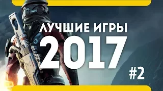 Лучшие игры половины 2017 (часть 2)