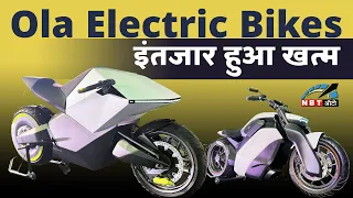 Ola Electric Bikes आ गई, 1 नहीं 4-4 | NBT Auto