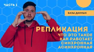 Репликация: как работает, для чего нужна, виды репликации