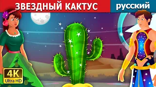 ЗВЕЗДНЫЙ КАКТУС | Star Cactus in Russian | русский сказки