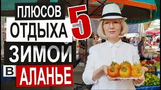 Турция: ОТДЫХ ЗИМОЙ в Аланье. Чем заняться. Какая погода. Отзывы туристов.