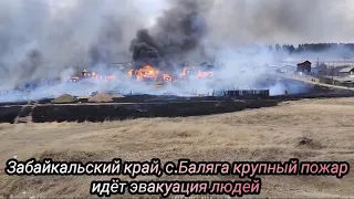 Забайкальский край, с.Баляга крупный пожар, идёт эвакуация людей 25 апреля 2023 г.
