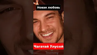 Чагатай Улусой и Илькин Тюфекчи - что происходит?