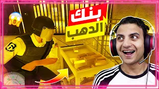 قراند 5 : سرقة اكبر بنك بالعالم بقينا اغنيااااء 😜 💲 | GTA V !!