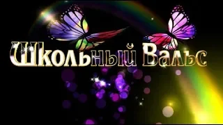 Школьный вальс