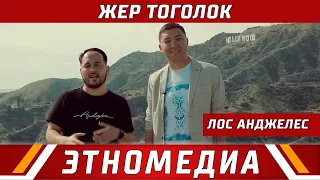 ЖЕР ТОГОЛОК | ТВ - Долбоор - 2019 | Лос Анджелес