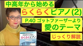 中高年から始めるらくらくピアノ P. 40 ゴットファーザーより愛のテーマ じっくり解説（初心者/ゆっくり） 〜ムジカ・アレグロ〜