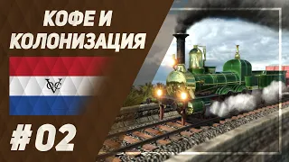 Кофе и колонизация [Transport Fever 2] №2