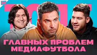 ТОП-5 ПРОБЛЕМ МЕДИАФУТБОЛА