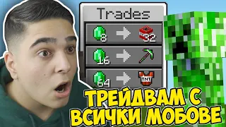 Minecraft, НО МОГА ДА ТРЕЙДВАМ С ВСЕКИ МОБ!! Minecraft Challenge