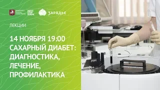 14.11.2019 Сахарный диабет: диагностика, лечение, профилактика