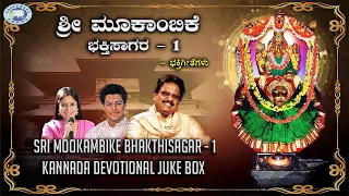 Sri Mookambike Bhakthisagar -1 || JUKE BOX || S.P. Balasubramaniam, Madhu Balakrishnan || Kannada