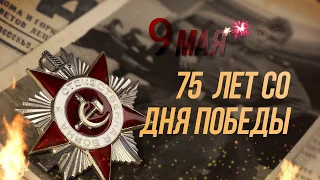 75 лет Великой Победе