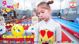 Episode 6 “I want to become a Smiley!” humorous series “I Want!” - about young gymnasts.