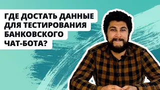 Где достать данные для тестирования банковского чат-бота?