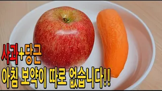 아침 사과와 당근 이렇게 드시면 보약이 따로 없습니다🍎🥕독소 배출에 탁월하여 다이어트에 좋아요 (사과당근주스,쿠킹프린세스 다이어트요리)