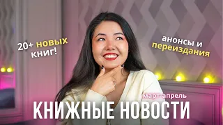 20 НОВЫХ КНИГ🔥 Горячие АНОНСЫ и НОВИНКИ весны 🌷