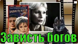 Зависть богов (2000) обзор от Циничного Кинокритика