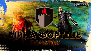 🏰ЛЕГЕНДАРНА БОРОТЬБА НЕПРИСТУПНИХ ФОРТІВ ⚔️Рейтингова гра | Козаки 3 🎮💙💛