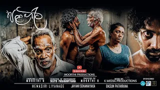 පළගැටි | Palagati Short Film | Moorthi Productions