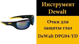 Очки для защиты глаз DeWalt DPG94-YD