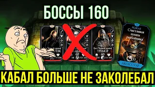 КАБАЛ НЕ ЗАКОЛЕБАЛ/ 160 БОЙ БАШНИ КОЛДУНА ФАТАЛЬНО/ Mortal Kombat Mobile