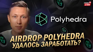 Polyhedra: сливаем токены в прямом эфире!