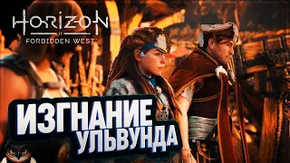 ДЛИННОШЕЙ И ИЗГНАНИЕ УЛЬВУНДА 🦉 #HORIZON FORBIDDEN WEST  14