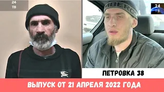 Петровка 38 выпуск от 21 апреля 2022 года