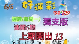 6/5 今彩539 週牌(每周一) 獨支版分享 連開6期 上期開出 13