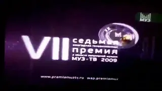 Премия МУЗ ТВ 2009 Номинация Лучший дуэт (Официальный партнёры версия)