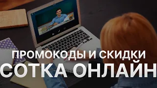 Промокод Сотка 8%: Скидки и Купонах Sotka - Промокоды Сотка в 2024