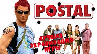 POSTAL - Лучшая экранизация игры (2007) [СЛЕЗЫ НОСТАЛЬГИИ]