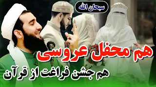 0213اشتراک در محل عروسی دو حافظ قرآن سبحان الله/Mufti Ahmad Fairuz Ahmadi