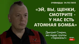 «Щенки, смотрите, у нас есть атомная бомба». Экс-лидер гр. «Тараканы» Дмитрий Спирин о роке и России