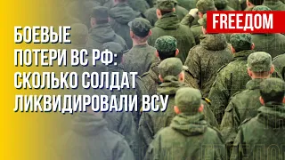 Потери россиян в войне. Реальная статистика. Канал FREEДОМ