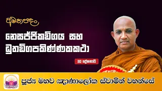 30 නෙසජ්ජිකඞ්ගය සහ ධුතඞ්ගපකිණ්ණකකථා |Ven. Maho Gnanaloka Thero