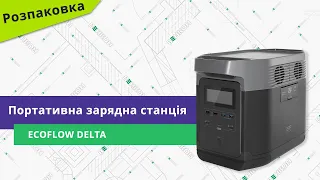 Розпаковуємо портативну зарядну станцію EcoFlow DELTA