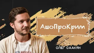 Олег Саакян: російський імперіалізм, українство, корінні народи | АшоПроКрим/2S