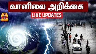 🔴LIVE : வானிலை அறிக்கை - TN Heavy Rain | TN Rain Updates | TN Weather Updates | LIVE UPDATES