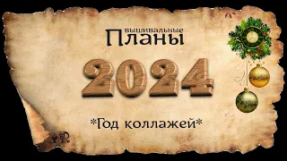 ВЫШИВАЛЬНЫЕ ПЛАНЫ НА 2024 * ГОД КОЛЛАЖЕЙ *